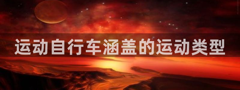 d88尊龙凯时|运动自行车涵盖的运动类型(图1) d88尊龙凯时