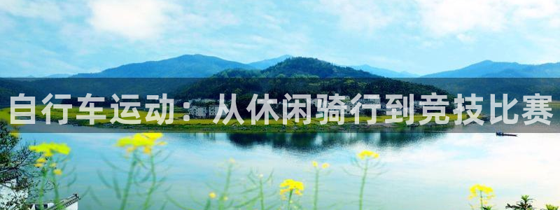 尊龙凯时中国官网|自行车运动:从休闲骑行到竞技比赛(图1) 尊龙凯时中国官网
