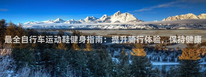 尊龙凯时首页|最全自行车运动鞋健身指南:提升骑行体验,保持健康(图1) 尊龙凯时首页