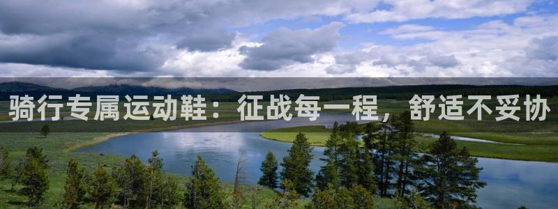 尊龙凯时网站进入|骑行专属运动鞋:征战每一程,舒适不妥协(图1) 尊龙凯时网站进入