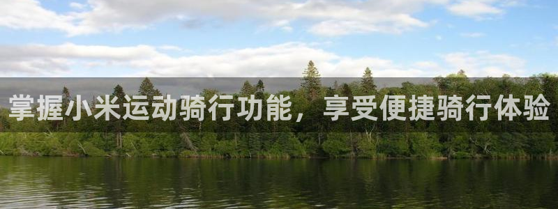 尊龙人生就是博AG旗舰厅|掌握小米运动骑行功能,享受便捷骑行体验(图1) 尊龙人生就是博AG旗舰厅