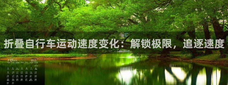 尊龙会|折叠自行车运动速度变化:解锁极限,追逐速度(图1) 尊龙会