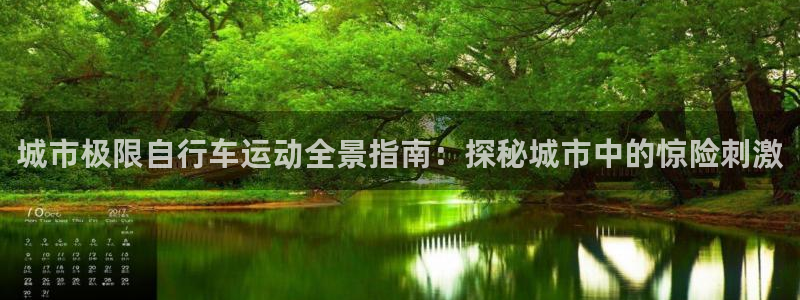 尊龙凯时人生就是博平台网站|城市极限自行车运动全景指南:探秘城市中的惊险刺激(图1) 尊龙凯时人生就是博平台网站