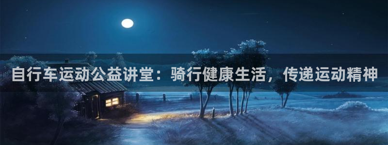 尊龙凯时公司官网|自行车运动公益讲堂:骑行健康生活,传递运动精神(图1) 尊龙凯时公司官网