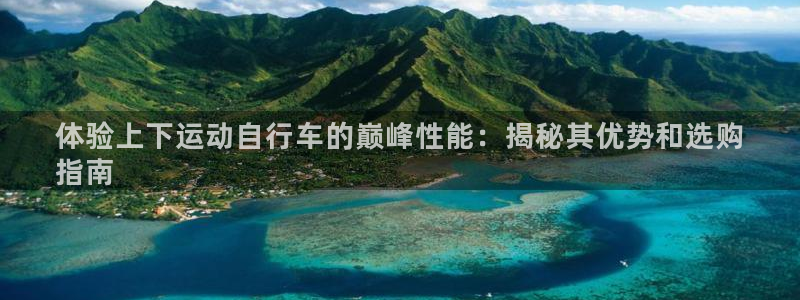 尊龙凯时 人生就是搏!平台|体验上下运动自行车的巅峰性能:揭秘其优势和选购
指南(图1) 尊龙凯时 人生就是搏!平台