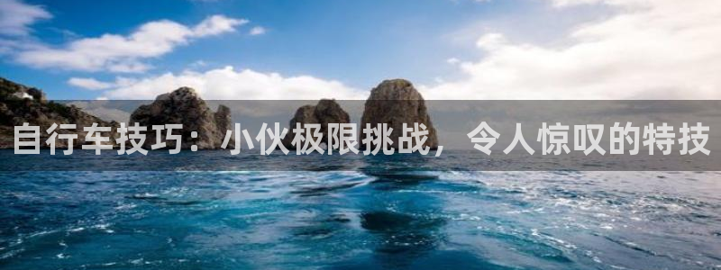 尊龙凯时ag旗舰厅官网客服|自行车技巧:小伙极限挑战,令人惊叹的特技(图1) 尊龙凯时ag旗舰厅官网客服