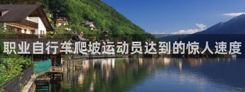 尊龙凯|职业自行车爬坡运动员达到的惊人速度(图1) 尊龙凯