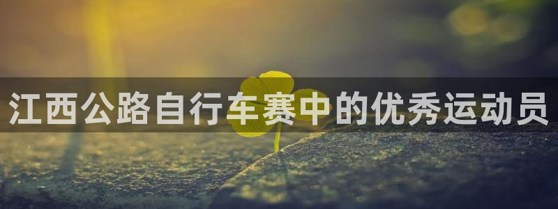 尊龙凯时的最新消息|江西公路自行车赛中的优秀运动员(图1) 尊龙凯时的最新消息