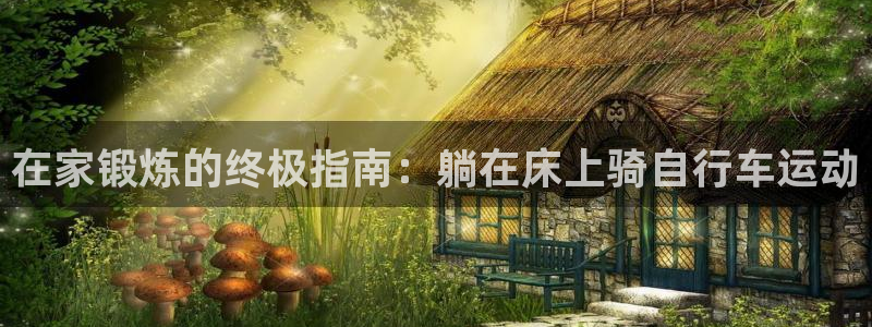 尊龙凯时最新z6com|在家锻炼的终极指南:躺在床上骑自行车运动(图1) 尊龙凯时最新z6com