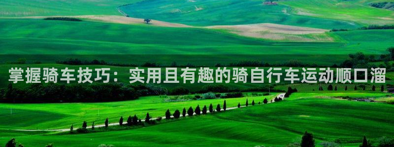 掌握骑车技巧:实用且有趣的骑自行车运动顺口溜(图1) 掌握骑车技巧:实用且有趣的骑自行车运动顺口溜(图1)