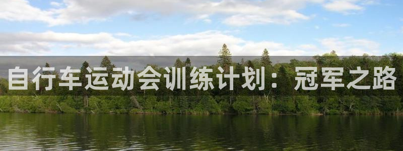尊龙凯时 - 人生就是搏!|自行车运动会训练计划:冠军之路(图1) 尊龙凯时 - 人生就是搏!