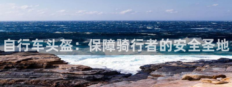 尊龙凯时-人生就是博中国|自行车头盔:保障骑行者的安全圣地(图1) 尊龙凯时-人生就是博中国