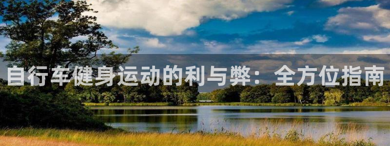 尊龙凯时最新z6com|自行车健身运动的利与弊:全方位指南(图1) 尊龙凯时最新z6com