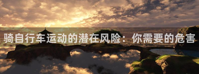 尊龙人生就是博AG旗舰厅|骑自行车运动的潜在风险:你需要的危害(图1) 尊龙人生就是博AG旗舰厅