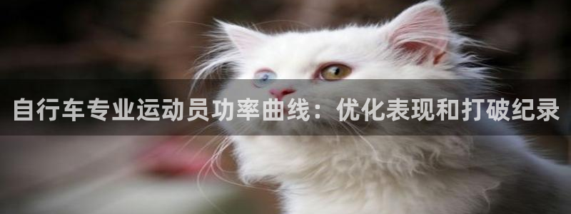 尊龙凯时人生就是博·(中国)官网|自行车专业运动员功率曲线:优化表现和打破纪录(图1) 尊龙凯时人生就是博·(中国)官网