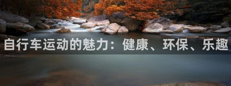 尊龙凯时d3563|自行车运动的魅力:健康、环保、乐趣(图1) 尊龙凯时d3563